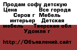 Продам софу детскую › Цена ­ 5 000 - Все города, Серов г. Мебель, интерьер » Детская мебель   . Тверская обл.,Удомля г.